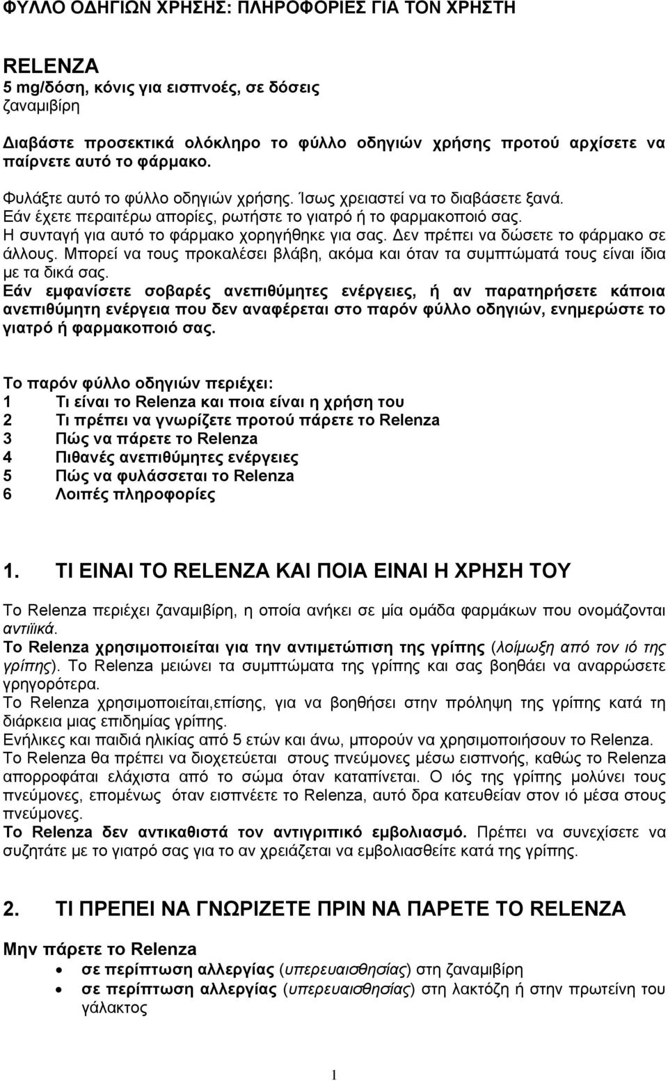 Η συνταγή για αυτό το φάρμακο χορηγήθηκε για σας. Δεν πρέπει να δώσετε το φάρμακο σε άλλους. Μπορεί να τους προκαλέσει βλάβη, ακόμα και όταν τα συμπτώματά τους είναι ίδια με τα δικά σας.