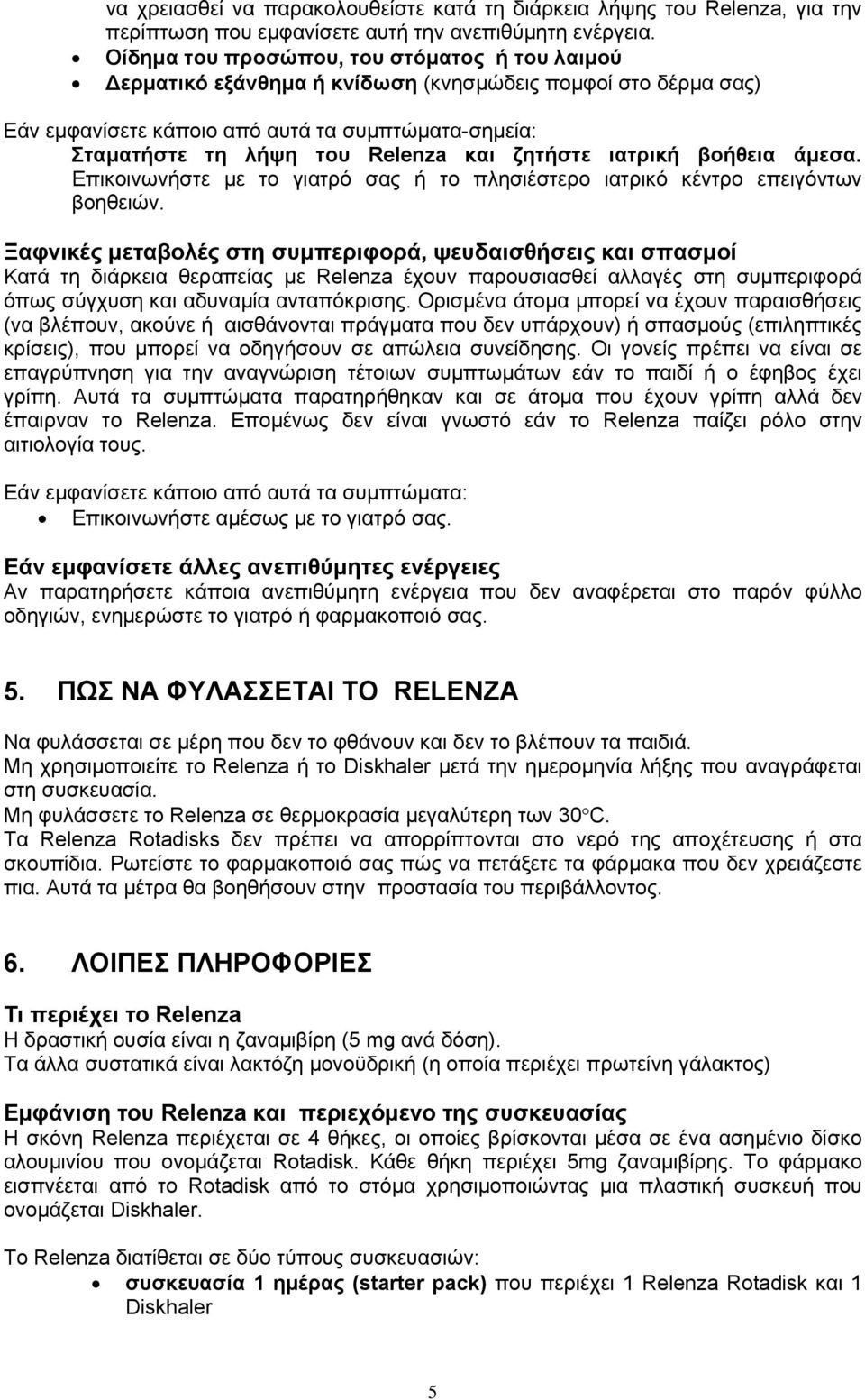 ζητήστε ιατρική βοήθεια άμεσα. Επικοινωνήστε με το γιατρό σας ή το πλησιέστερο ιατρικό κέντρο επειγόντων βοηθειών.