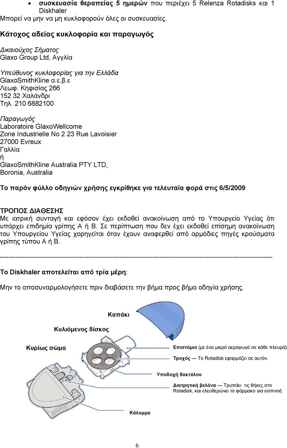 210 6882100 Παραγωγός Laboratoire GlaxoWellcome Zone Industrielle No 2 23 Rue Lavoisier 27000 Evreux Γαλλία ή GlaxoSmithKline Australia PTY LTD, Boronia, Australia Το παρόν φύλλο οδηγιών χρήσης