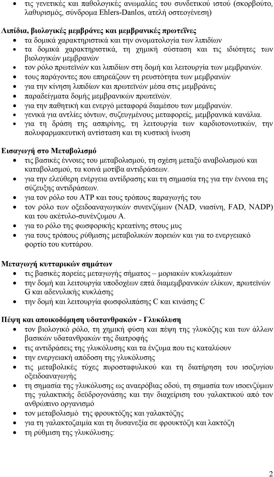 µεµβρανών. τους παράγοντες που επηρεάζουν τη ρευστότητα των µεµβρανών για την κίνηση λιπιδίων και πρωτεϊνών µέσα στις µεµβράνες παραδείγµατα δοµής µεµβρανικών πρωτεϊνών.