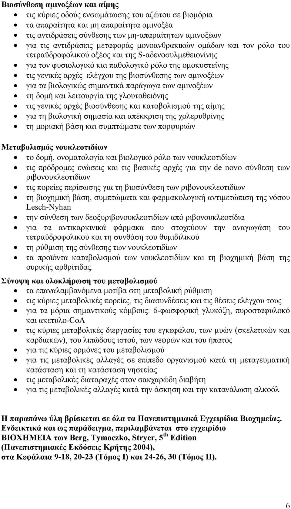 βιοσύνθεσης των αµινοξέων για τα βιολογικώς σηµαντικά παράγωγα των αµινοξέων τη δοµή και λειτουργία της γλουταθειόνης τις γενικές αρχές βιοσύνθεσης και καταβολισµού της αίµης για τη βιολογική σηµασία