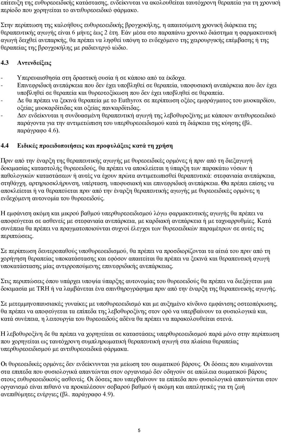 Εάν μέσα στο παραπάνω χρονικό διάστημα η φαρμακευτική αγωγή δειχθεί ανεπαρκής, θα πρέπει να ληφθεί υπόψη το ενδεχόμενο της χειρουργικής επέμβασης ή της θεραπείας της βρογχοκήλης με ραδιενεργό ιώδιο.