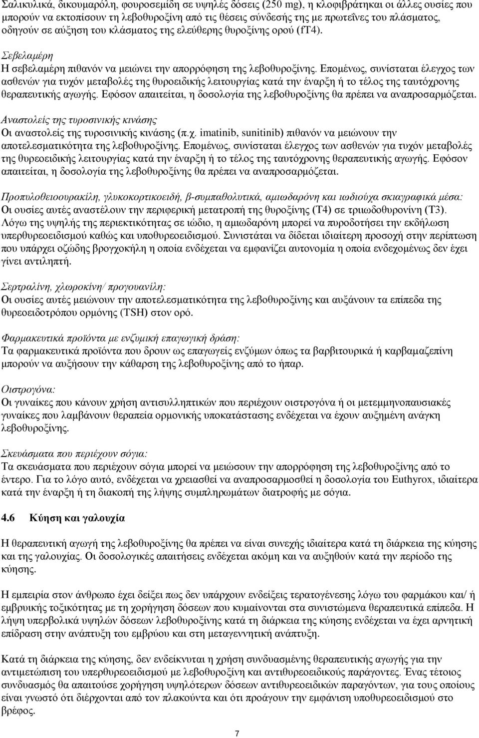 Επομένως, συνίσταται έλεγχος των ασθενών για τυχόν μεταβολές της θυροειδικής λειτουργίας κατά την έναρξη ή το τέλος της ταυτόχρονης θεραπευτικής αγωγής.