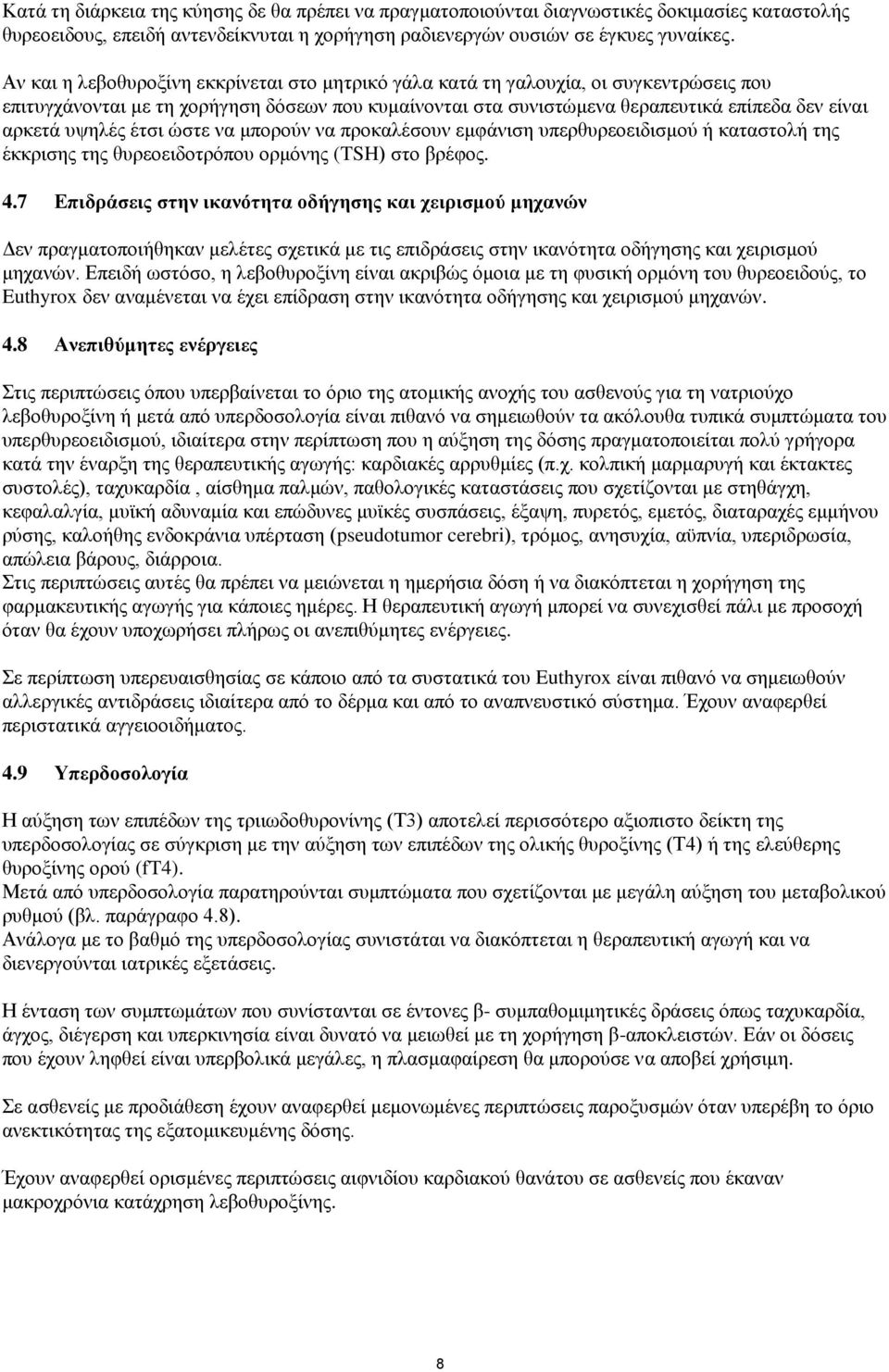 υψηλές έτσι ώστε να μπορούν να προκαλέσουν εμφάνιση υπερθυρεοειδισμού ή καταστολή της έκκρισης της θυρεοειδοτρόπου ορμόνης (TSH) στο βρέφος. 4.