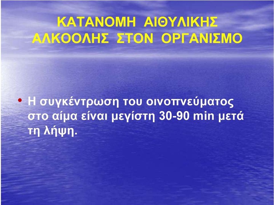 του οινοπνεύµατος στο αίµα