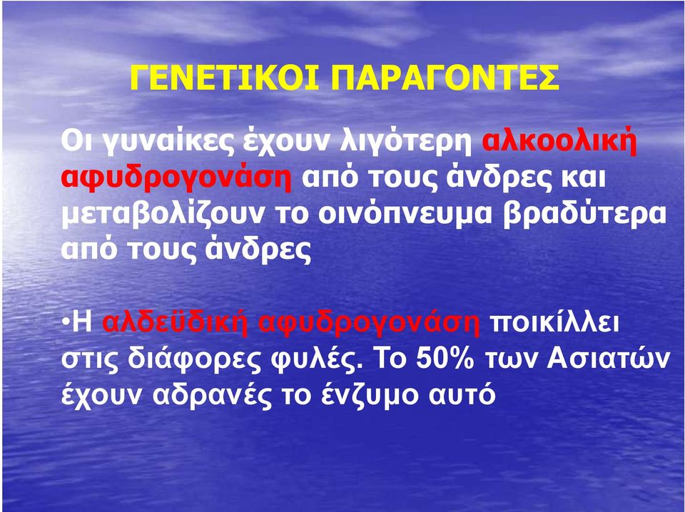 βραδύτερα από τους άνδρες Η αλδεϋδική αφυδρογονάση ποικίλλει