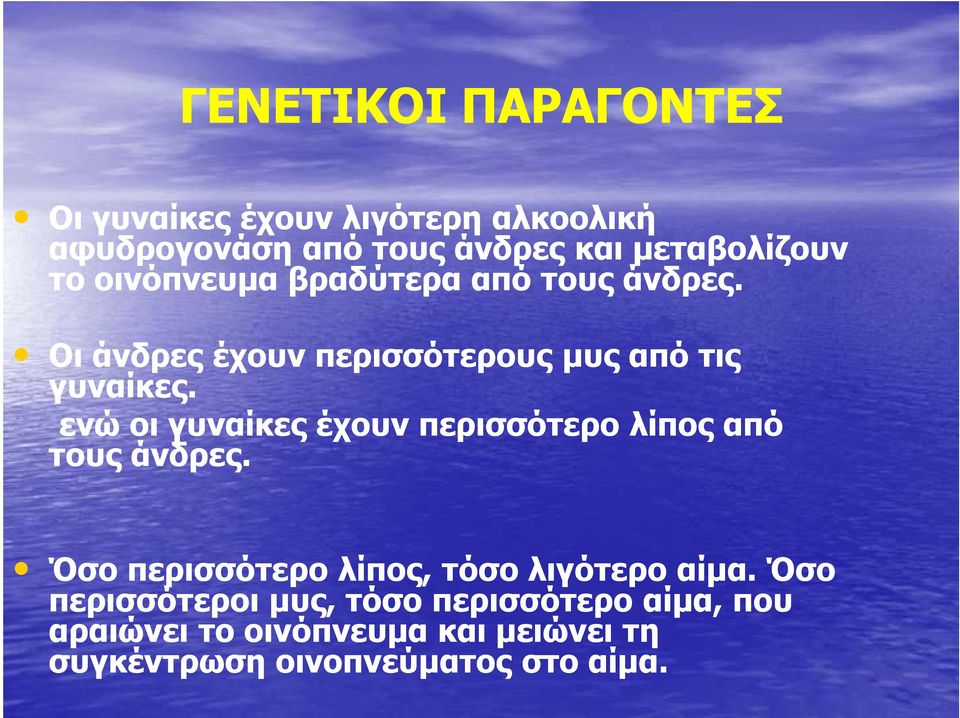 ενώ οι γυναίκες έχουν περισσότερο λίπος από τους άνδρες. Όσο περισσότερο λίπος, τόσο λιγότερο αίµα.