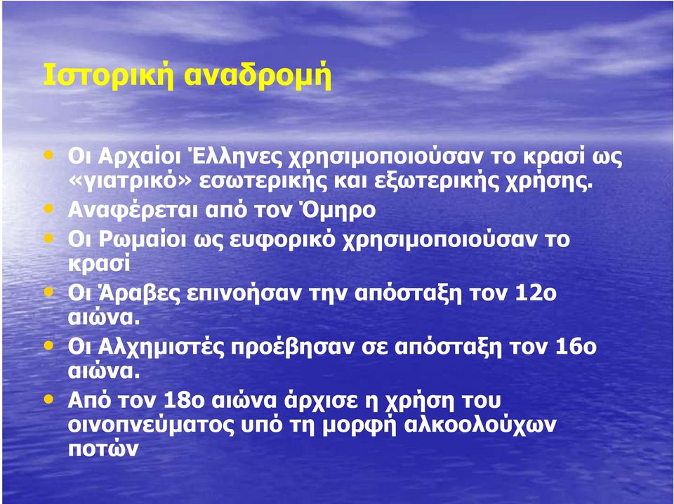 Αναφέρεται από τον Όµηρο Οι Ρωµαίοι ως ευφορικό χρησιµοποιούσαν το κρασί Οι Άραβες