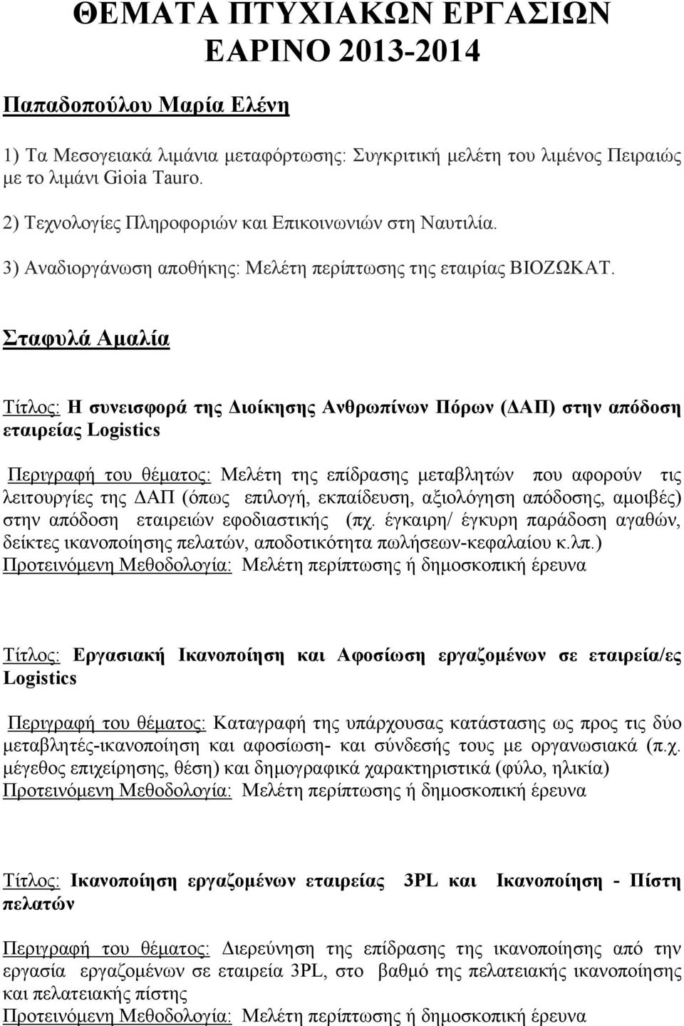 Σταφυλά Αμαλία Τίτλος: Η συνεισφορά της Διοίκησης Ανθρωπίνων Πόρων (ΔΑΠ) στην απόδοση εταιρείας Logistics Περιγραφή του θέματος: Μελέτη της επίδρασης μεταβλητών που αφορούν τις λειτουργίες της ΔΑΠ