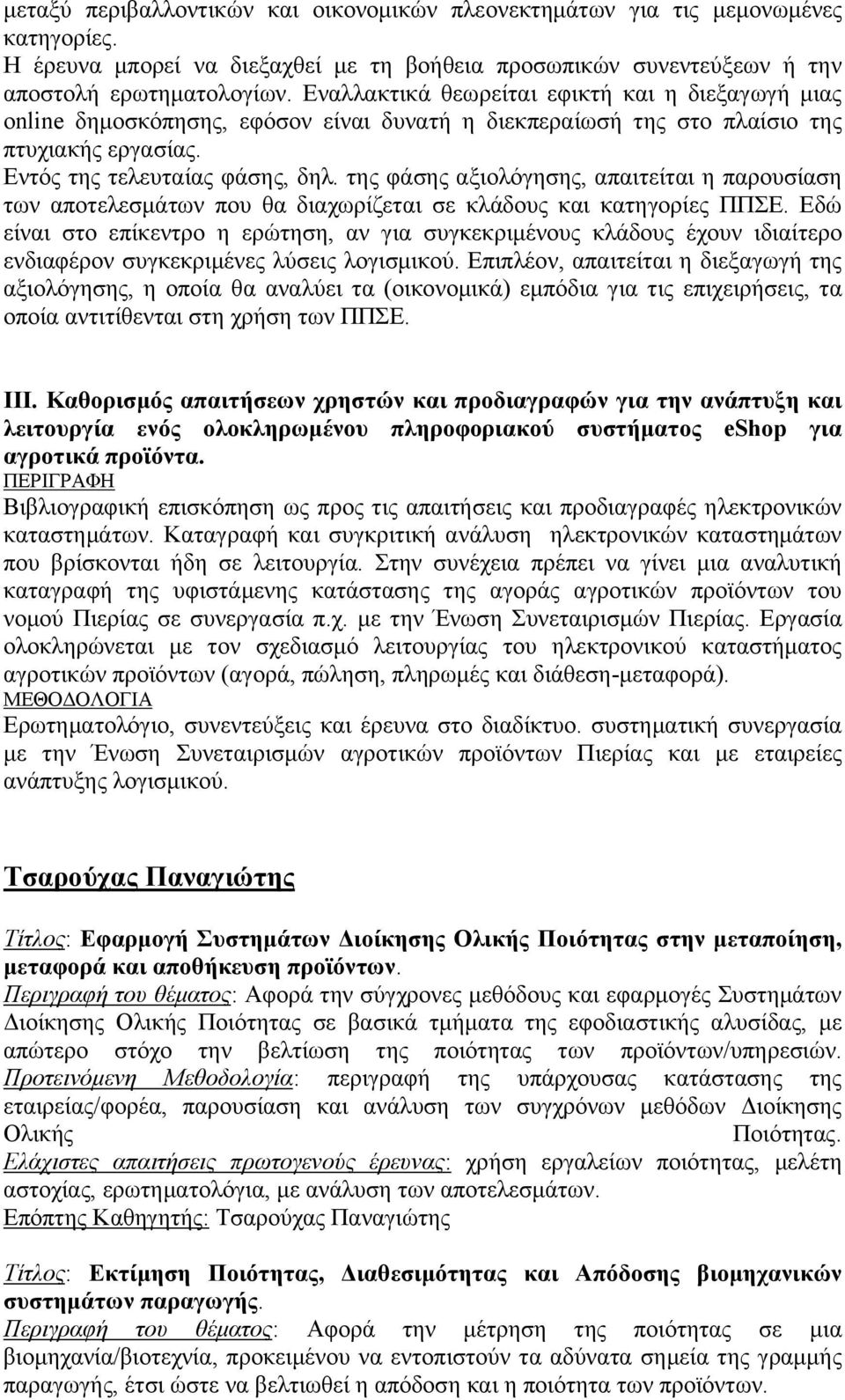 της φάσης αξιολόγησης, απαιτείται η παρουσίαση των αποτελεσμάτων που θα διαχωρίζεται σε κλάδους και κατηγορίες ΠΠΣΕ.