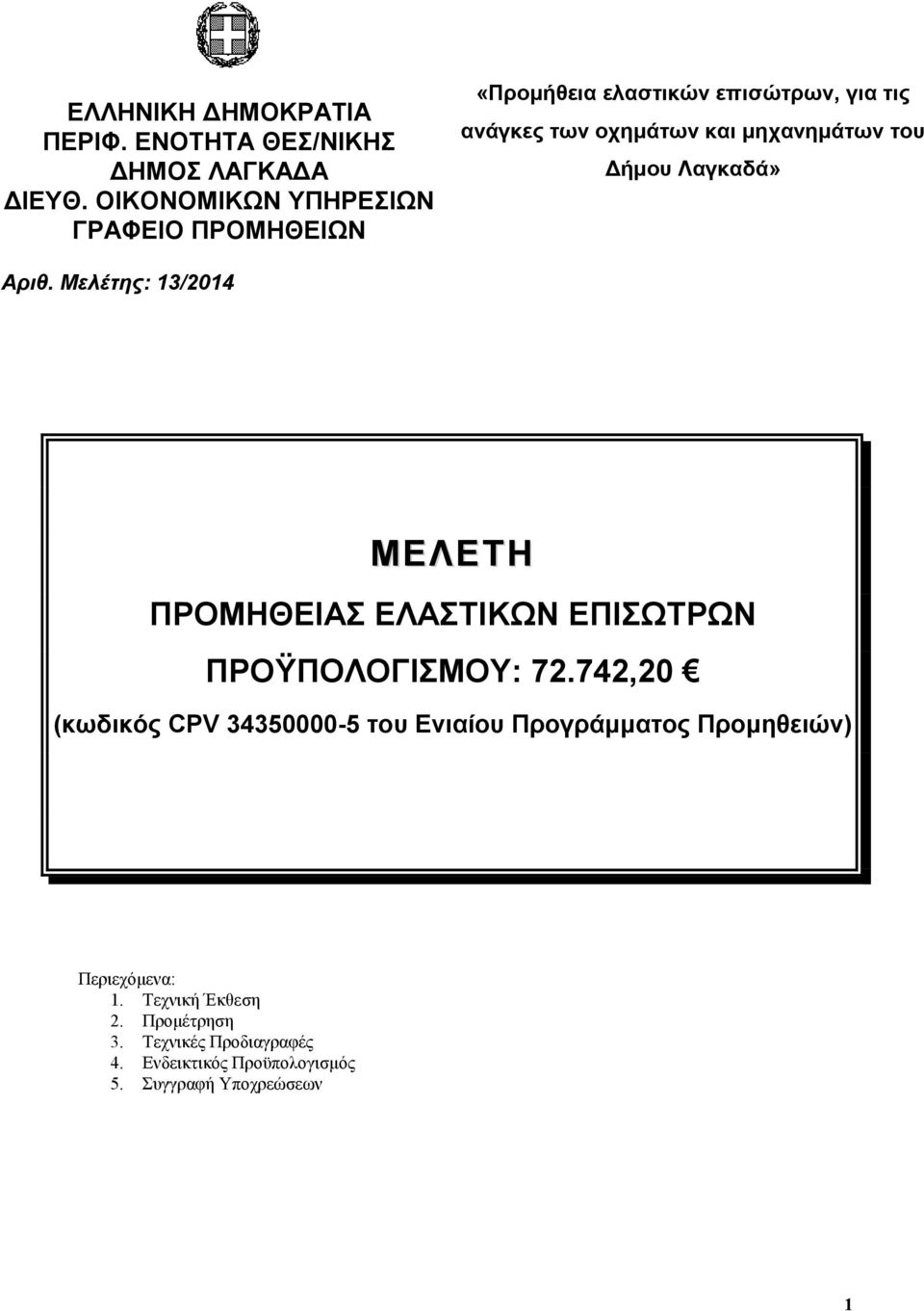 του Δήμου Λαγκαδά» Αριθ. Μελέτης: 13/2014 ΜΕΛΕΤΗ ΠΡΟΜΗΘΕΙΑΣ ΕΛΑΣΤΙΚΩΝ ΕΠΙΣΩΤΡΩΝ ΠΡΟΫΠΟΛΟΓΙΣΜΟΥ: 72.