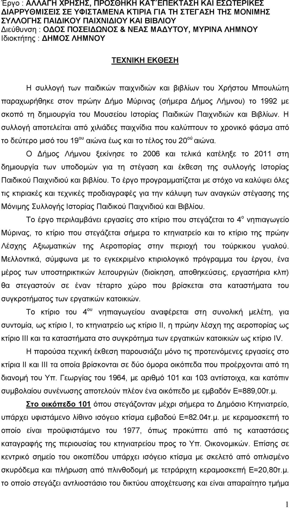 με σκοπό τη δημιουργία του Μουσείου Ιστορίας Παιδικών Παιχνιδιών και Βιβλίων.