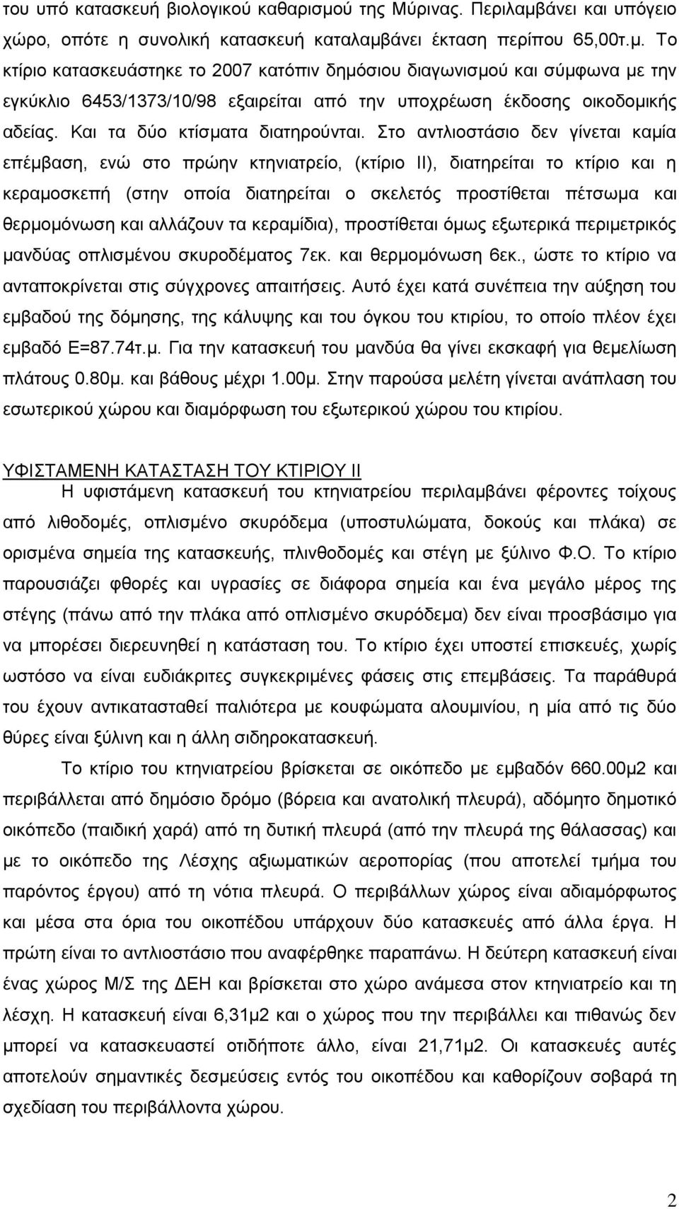 Και τα δύο κτίσματα διατηρούνται.