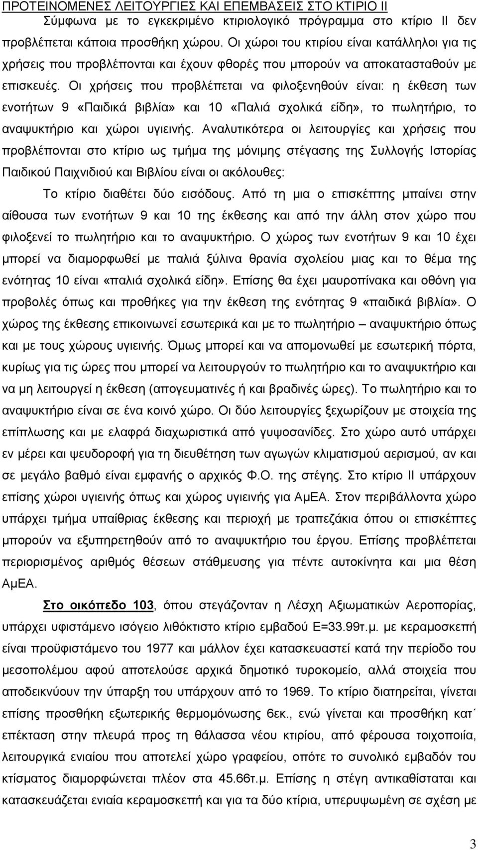 Οι χρήσεις που προβλέπεται να φιλοξενηθούν είναι: η έκθεση των ενοτήτων 9 «Παιδικά βιβλία» και 10 «Παλιά σχολικά είδη», το πωλητήριο, το αναψυκτήριο και χώροι υγιεινής.