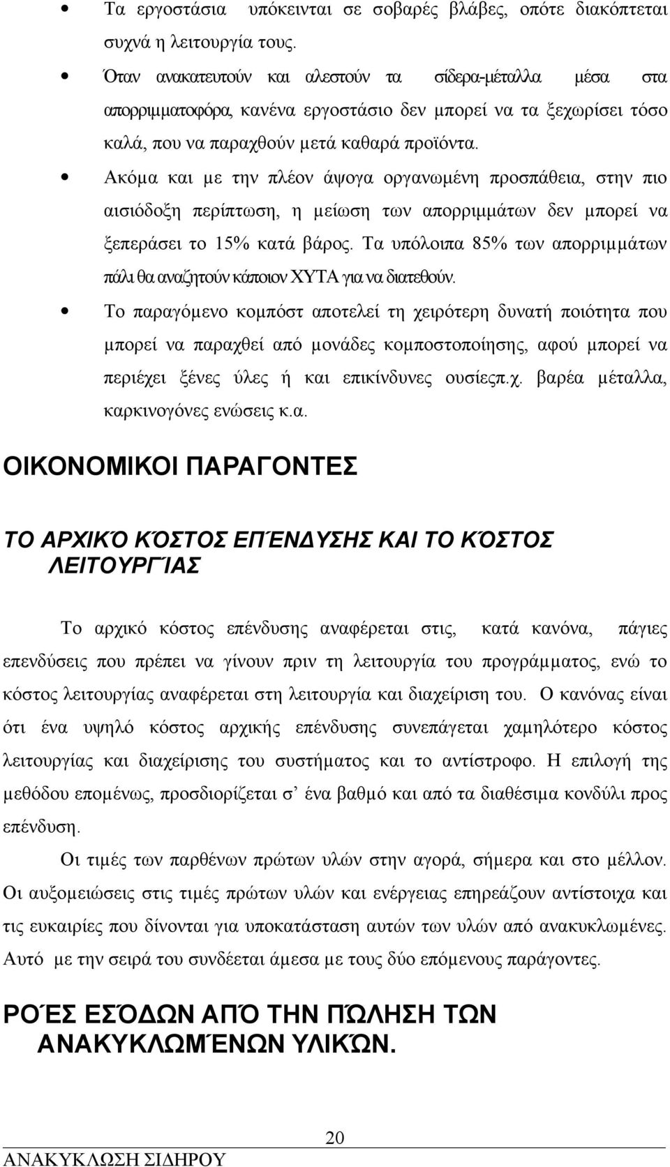 Ακόµα και µε την πλέον άψογα οργανωμένη προσπάθεια, στην πιο αισιόδοξη περίπτωση, η µείωση των απορριμμάτων δεν µπορεί να ξεπεράσει το 15% κατά βάρος.