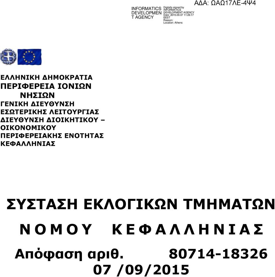 ΠΕΡΙΦΕΡΕΙΑΚΗΣ ΕΝΟΤΗΤΑΣ ΚΕΦΑΛΛΗΝΙΑΣ ΣΥΣΤΑΣΗ ΕΚΛΟΓΙΚΩΝ ΤΜΗΜΑΤΩΝ