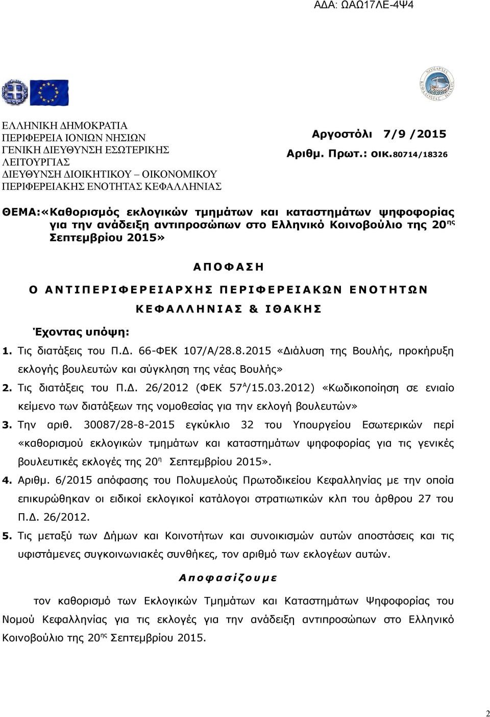 Ι Α Ρ Χ Η Σ Π Ε Ρ Ι Φ Ε Ρ Ε Ι Α Κ Ω Ν Ε Ν Ο Τ Η Τ Ω Ν Κ Ε Φ Α Λ Λ Η Ν Ι Α Σ & Ι Θ Α Κ Η Σ Έχοντας υπόψη: 1. Τις διατάξεις του Π.Δ. 66-ΦΕΚ 107/Α/28.