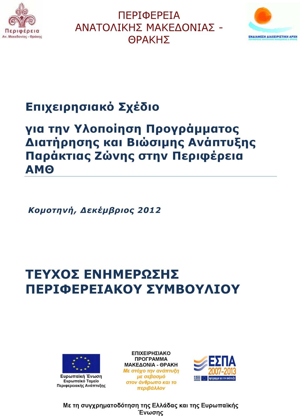 ΣΥΜΒΟΥΛΙΟΥ Ευρωπαϊκή Ένωση Ευρωπαϊκό Ταμείο Περιφερειακής Ανάπτυξης ΕΠΙΧΕΙΡΗΣΙΑΚΟ ΠΡΟΓΡΑΜΜΑ ΜΑΚΕΔΟΝΙΑ - ΘΡΑΚΗ Με