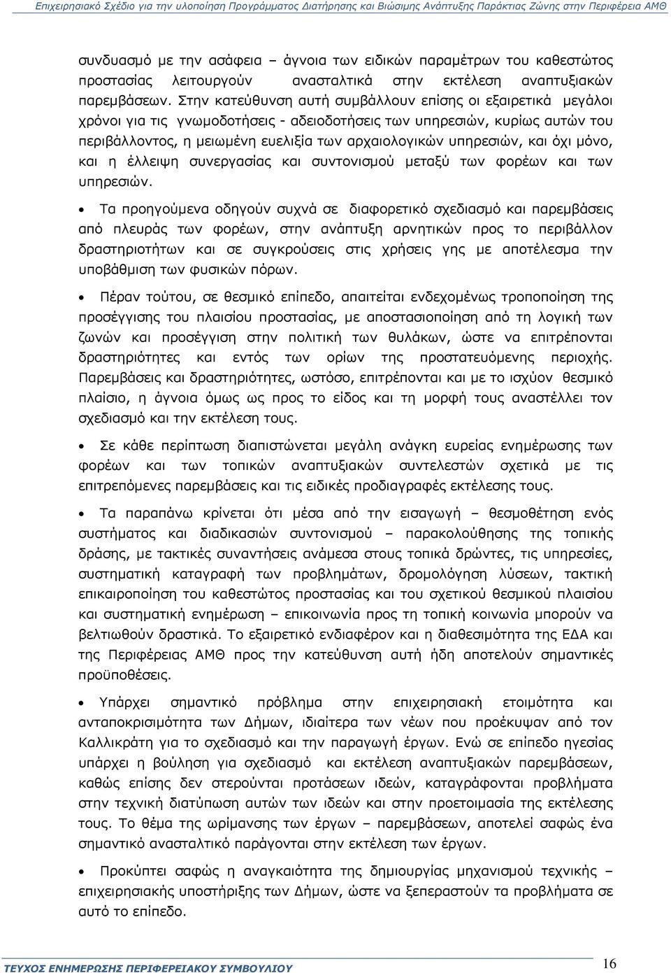 υπηρεσιών, και όχι μόνο, και η έλλειψη συνεργασίας και συντονισμού μεταξύ των φορέων και των υπηρεσιών.
