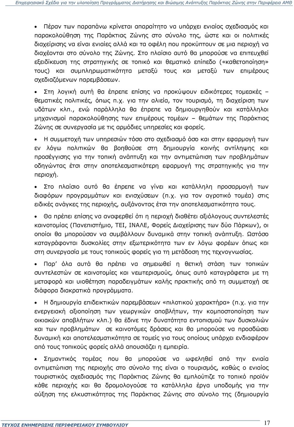 Στο πλαίσιο αυτό θα μπορούσε να επιτευχθεί εξειδίκευση της στρατηγικής σε τοπικό και θεματικό επίπεδο («καθετοποίηση» τους) και συμπληρωματικότητα μεταξύ τους και μεταξύ των επιμέρους σχεδιαζόμενων