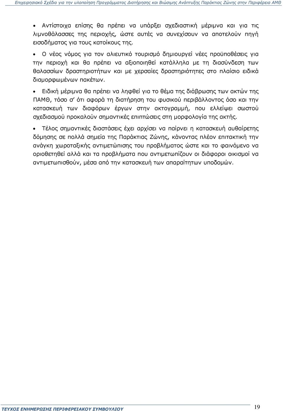 δραστηριότητες στο πλαίσιο ειδικά διαμορφωμένων πακέτων.