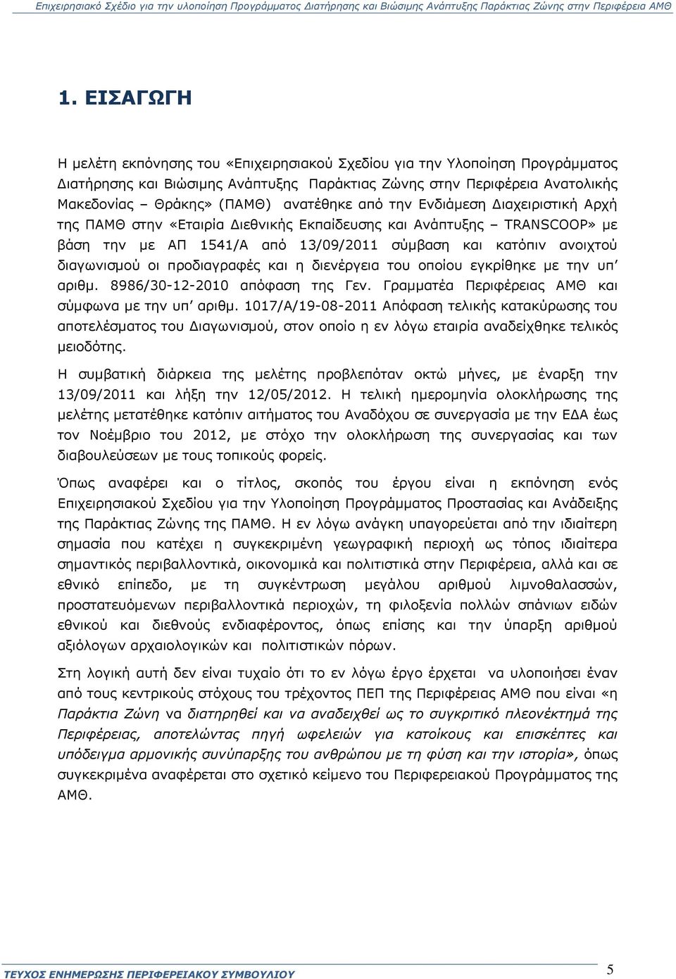 οι προδιαγραφές και η διενέργεια του οποίου εγκρίθηκε με την υπ αριθμ. 8986/30-12-2010 απόφαση της Γεν. Γραμματέα Περιφέρειας ΑΜΘ και σύμφωνα με την υπ αριθμ.