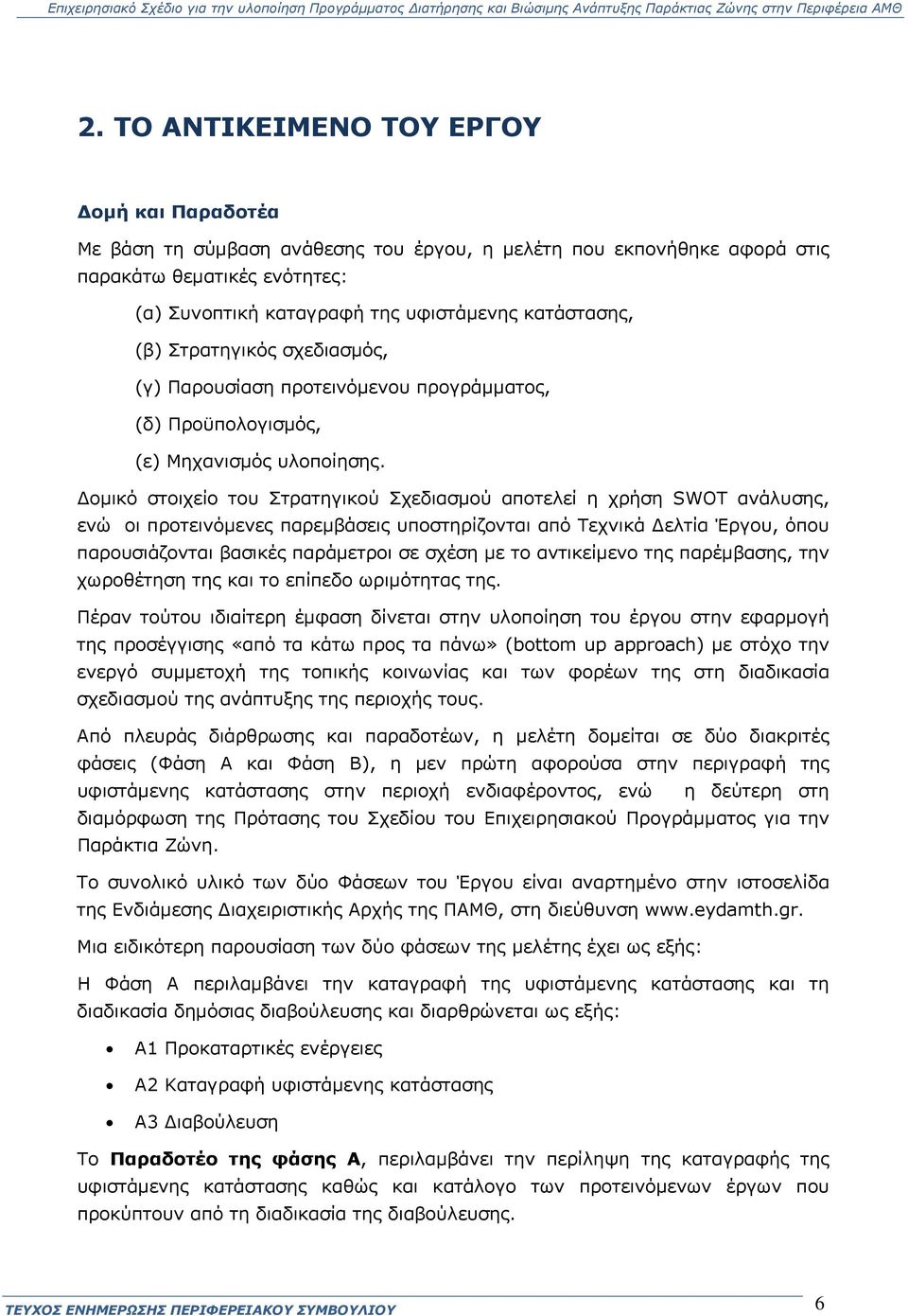 Δομικό στοιχείο του Στρατηγικού Σχεδιασμού αποτελεί η χρήση SWOT ανάλυσης, ενώ οι προτεινόμενες παρεμβάσεις υποστηρίζονται από Τεχνικά Δελτία Έργου, όπου παρουσιάζονται βασικές παράμετροι σε σχέση με