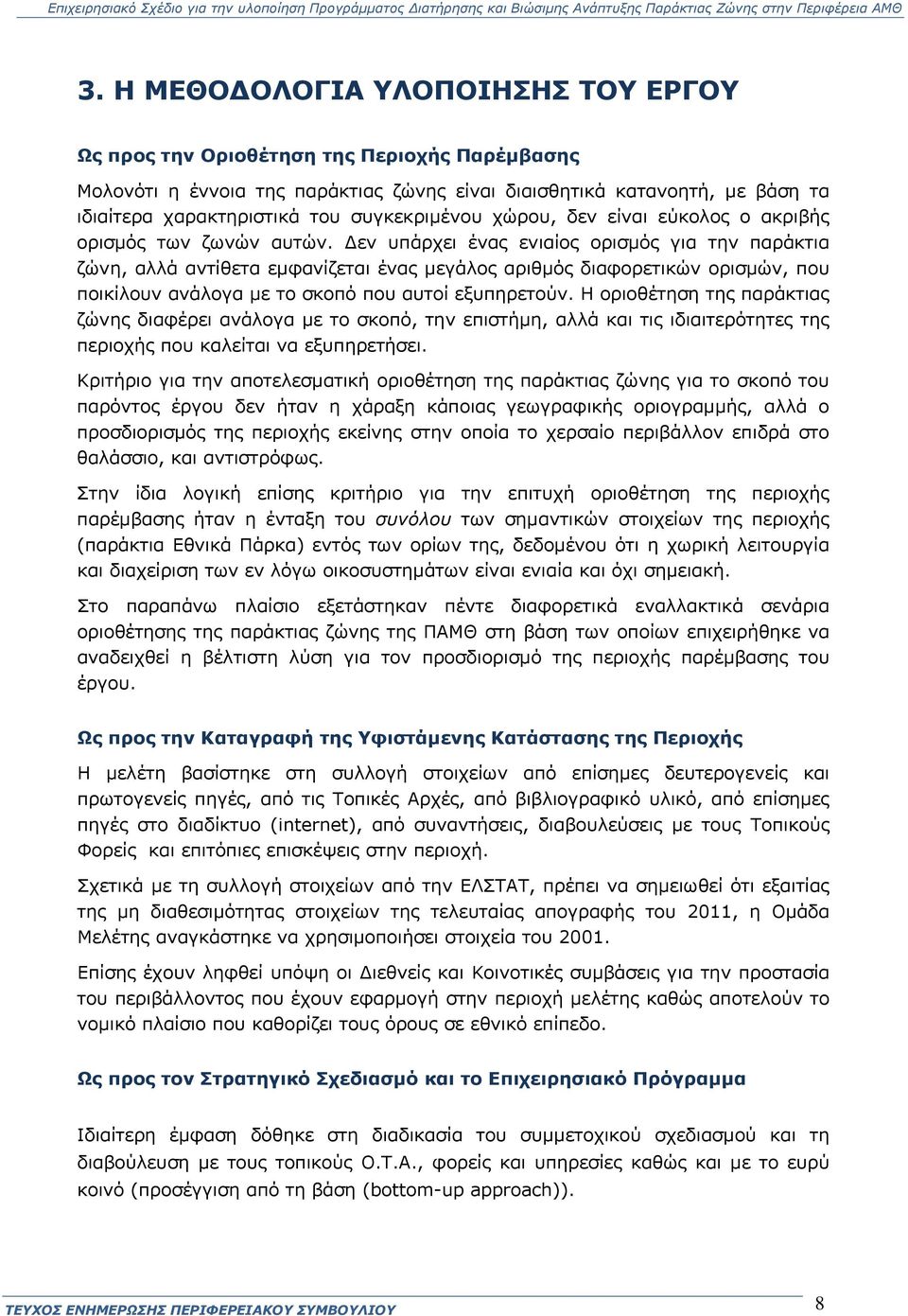 Δεν υπάρχει ένας ενιαίος ορισμός για την παράκτια ζώνη, αλλά αντίθετα εμφανίζεται ένας μεγάλος αριθμός διαφορετικών ορισμών, που ποικίλουν ανάλογα με το σκοπό που αυτοί εξυπηρετούν.