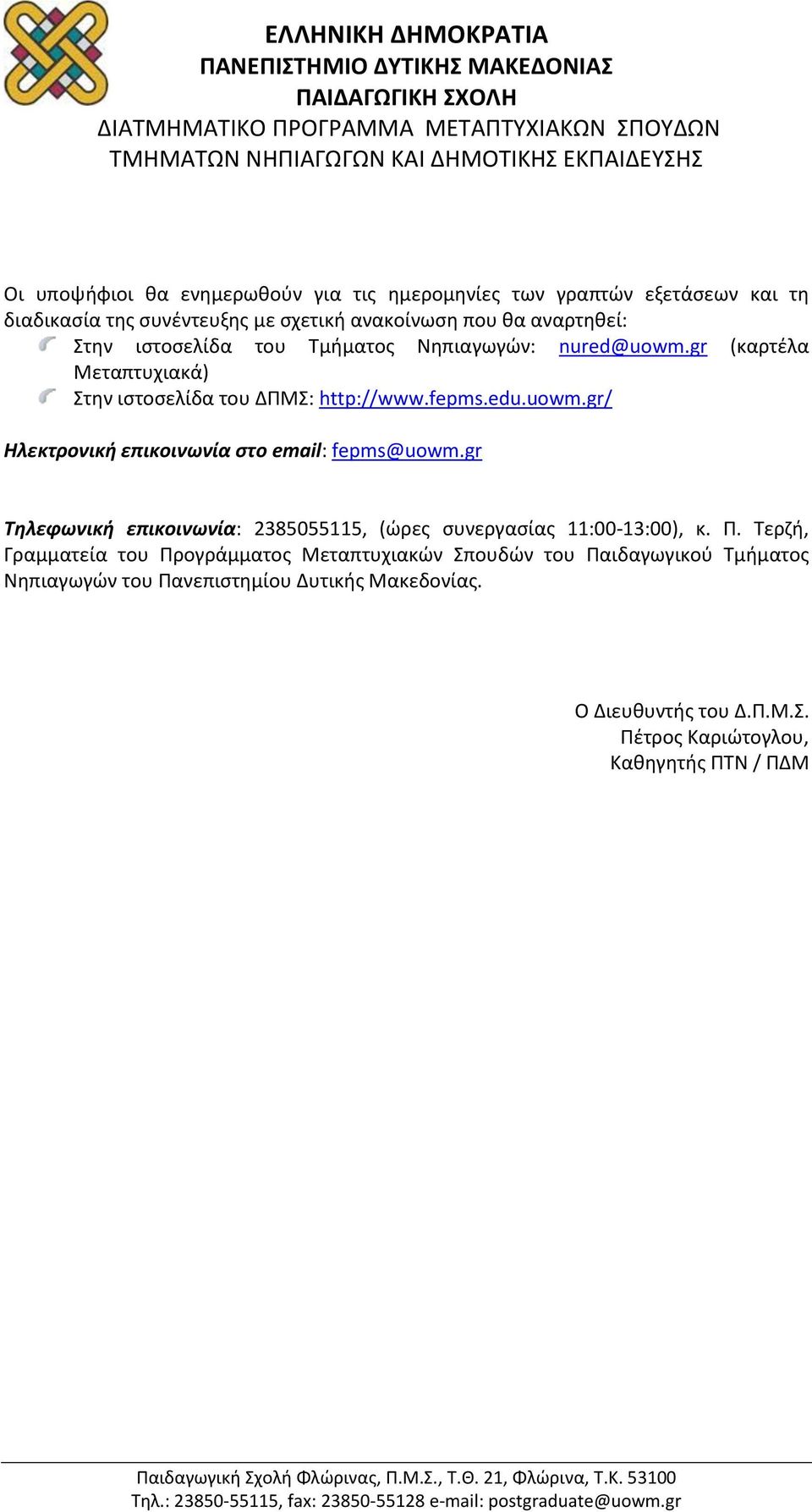 gr Τηλεφωνική επικοινωνία: 2385055115, (ώρες συνεργασίας 11:00-13:00), κ. Π.