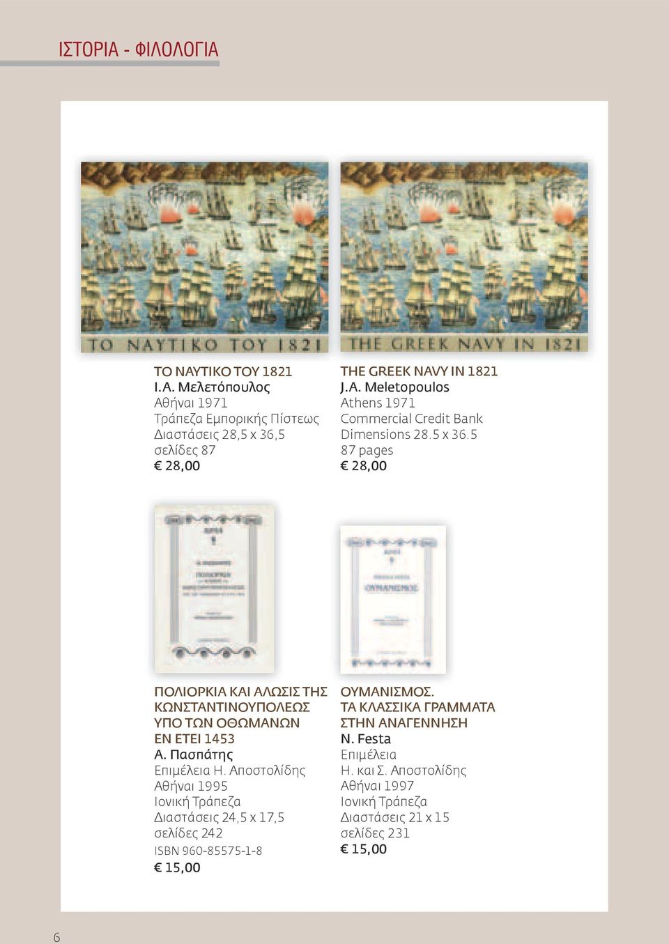 5 87 pages 28,00 ΠΟΛΙΟΡΚΙΑ ΚΑΙ ΑΛΩΣΙΣ ΤΗΣ ΚΩΝΣΤΑΝΤΙΝΟΥΠΟΛΕΩΣ ΥΠΟ ΤΩΝ ΟΘΩΜΑΝΩΝ ΕΝ ΕΤΕΙ 1453 Α. Πασπάτης Επιμέλεια Η.