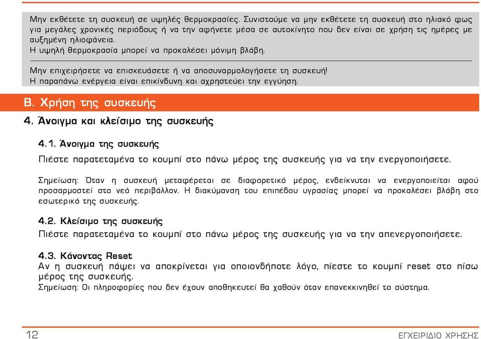Η υψηλή θερμοκρασία μπορεί να προκαλέσει μόνιμη βλάβη. Μην επιχειρήσετε να επισκευάσετε ή να αποσυναρμολογήσετε τη συσκευή! Η παραπάνω ενέργεια είναι επικίνδυνη και αχρηστεύει την εγγύηση. B.