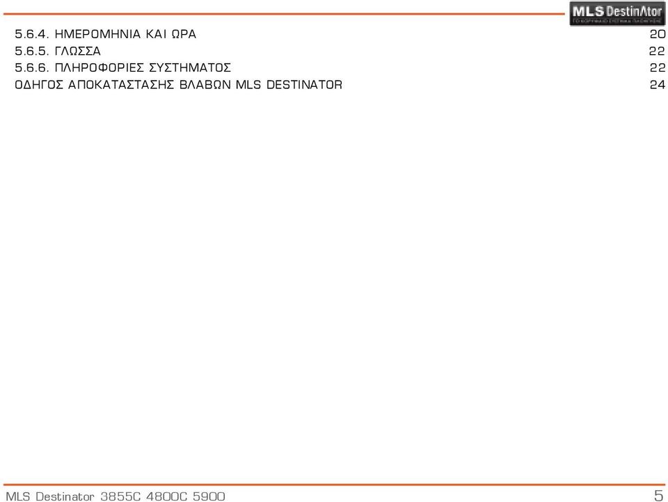 ΑΠΟΚΑΤΑΣΤΑΣΗΣ ΒΛΑΒΩΝ MLS DESTINATOR 24