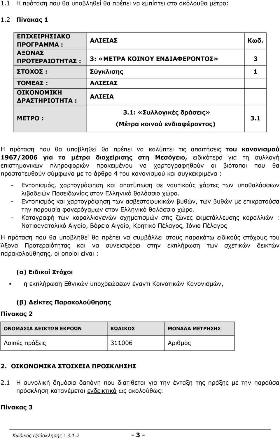 1 Η πρόταση που θα υποβληθεί θα πρέπει να καλύπτει τις απαιτήσεις του κανονισμού 1967/2006 για τα μέτρα διαχείρισης στη Μεσόγειο, ειδικότερα για τη συλλογή επιστημονικών πληροφοριών προκειμένου να