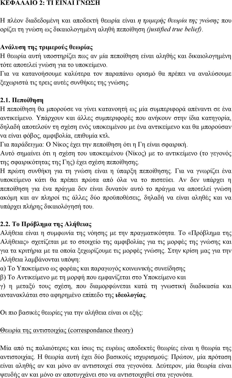 Για να κατανοήσουµε καλύτερα τον παραπάνω ορισµό θα πρέπει να αναλύσουµε ξεχωριστά τις τρεις αυτές συνθήκες της γνώσης. 2.1.