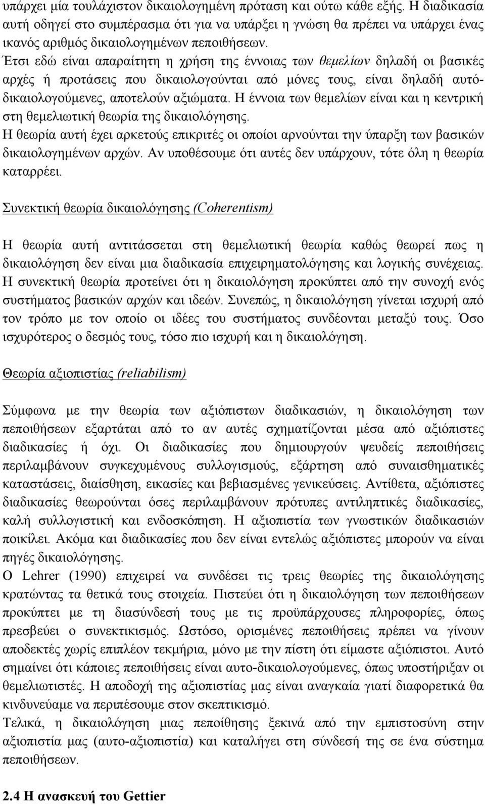Έτσι εδώ είναι απαραίτητη η χρήση της έννοιας των θεµελίων δηλαδή οι βασικές αρχές ή προτάσεις που δικαιολογούνται από µόνες τους, είναι δηλαδή αυτόδικαιολογούµενες, αποτελούν αξιώµατα.