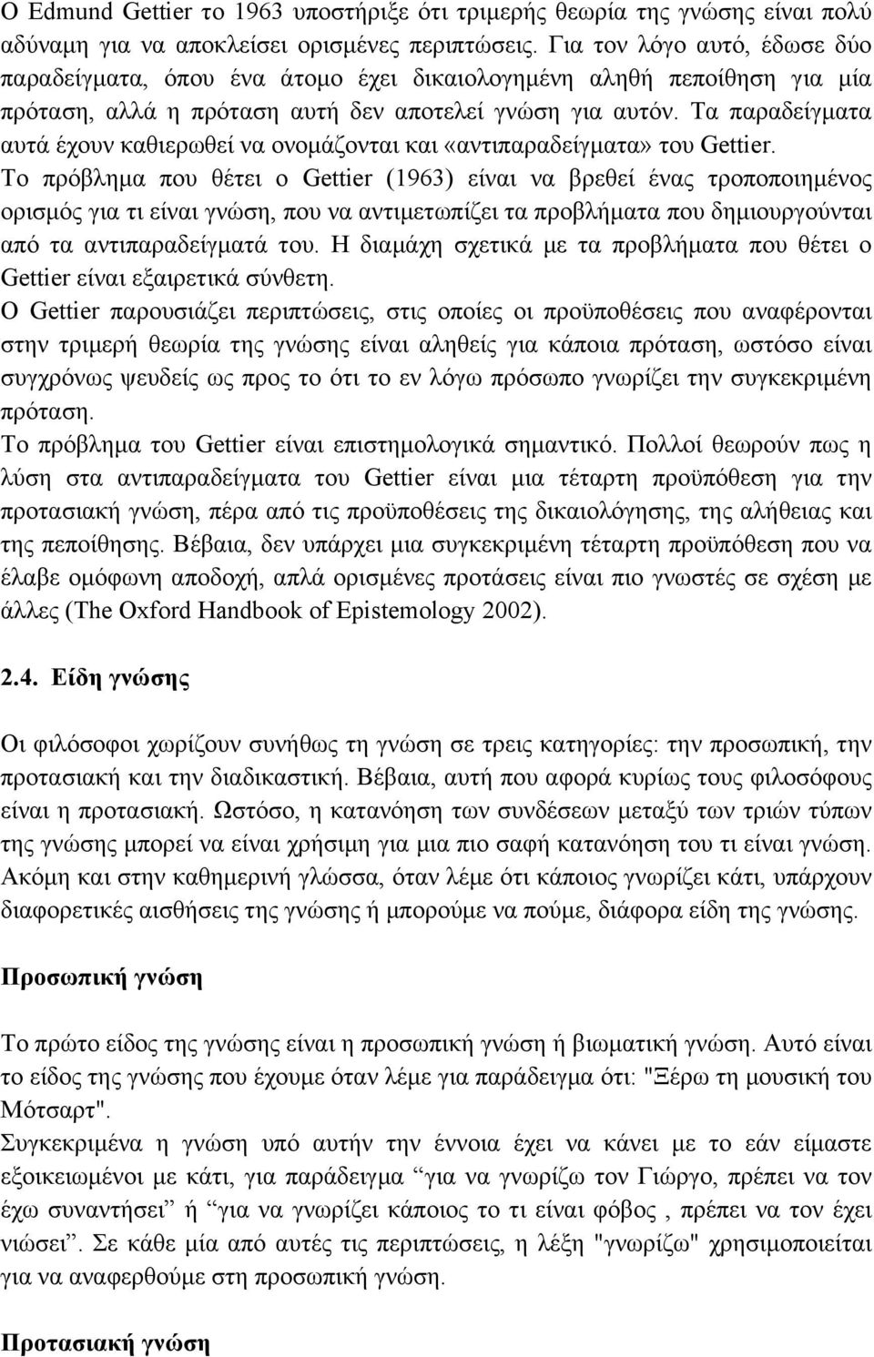 Τα παραδείγµατα αυτά έχουν καθιερωθεί να ονοµάζονται και «αντιπαραδείγµατα» του Gettier.