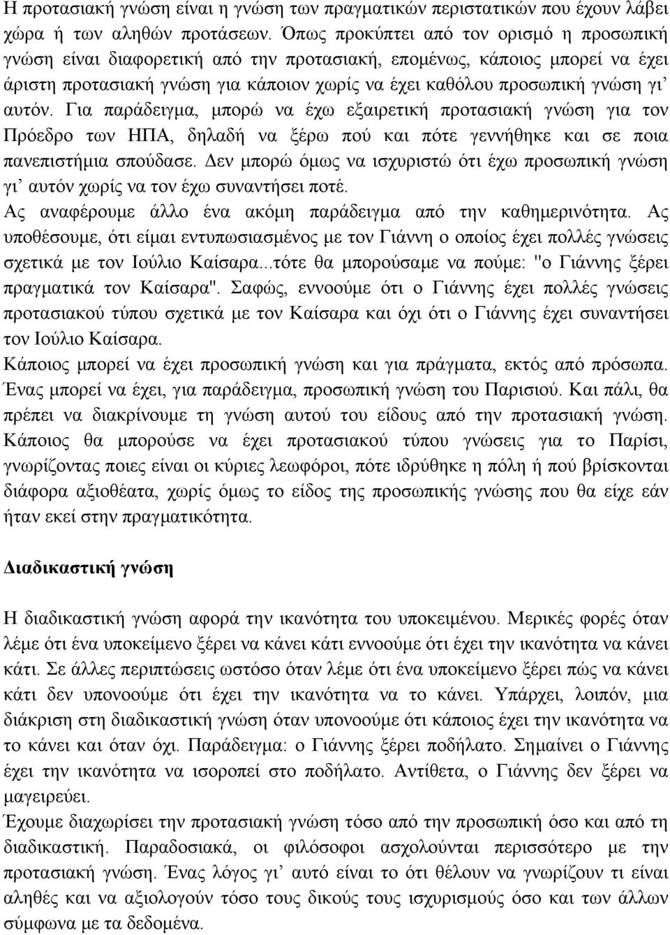 αυτόν. Για παράδειγµα, µπορώ να έχω εξαιρετική προτασιακή γνώση για τον Πρόεδρο των ΗΠΑ, δηλαδή να ξέρω πού και πότε γεννήθηκε και σε ποια πανεπιστήµια σπούδασε.