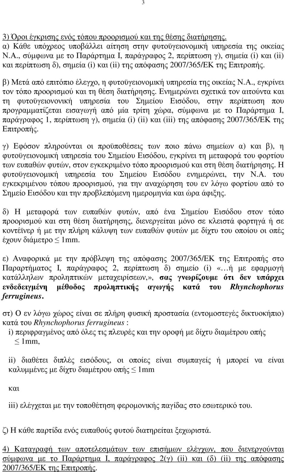 β) Μετά από επιτόπιο έλεγχο, η φυτοϋγειονοµική υπηρεσία της οικείας Ν.Α., εγκρίνει τον τόπο προορισµού και τη θέση διατήρησης.