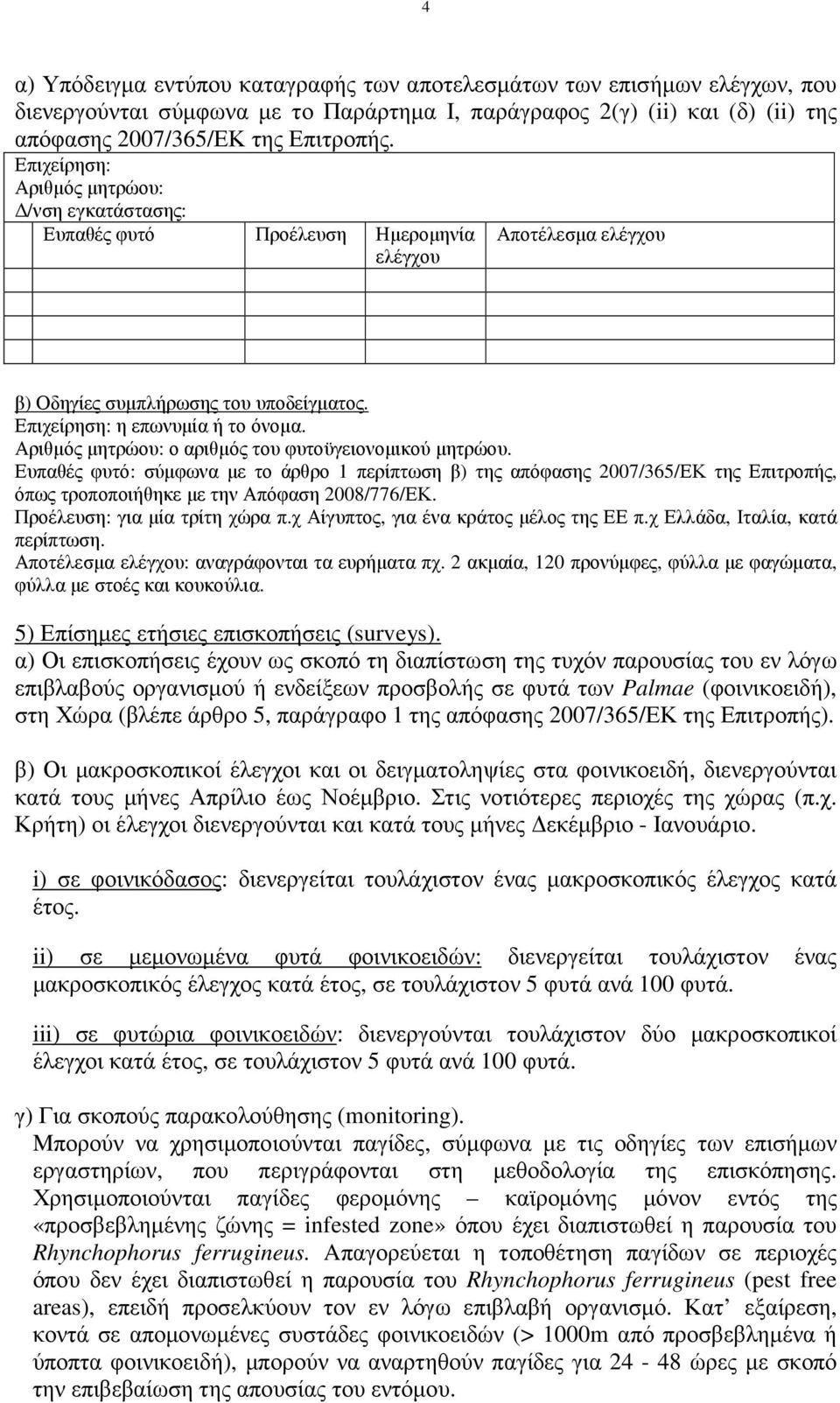 Αριθµός µητρώου: ο αριθµός του φυτοϋγειονοµικού µητρώου. Ευπαθές φυτό: σύµφωνα µε το άρθρο 1 περίπτωση β) της απόφασης 2007/365/ΕΚ της Επιτροπής, όπως τροποποιήθηκε µε την Απόφαση 2008/776/ΕΚ.