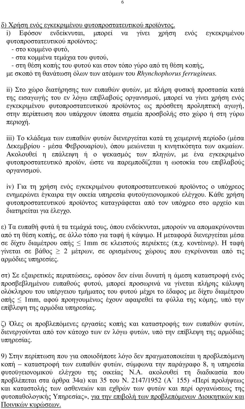 θέση κοπής, µε σκοπό τη θανάτωση όλων των ατόµων του Rhynchophorus ferrugineus.