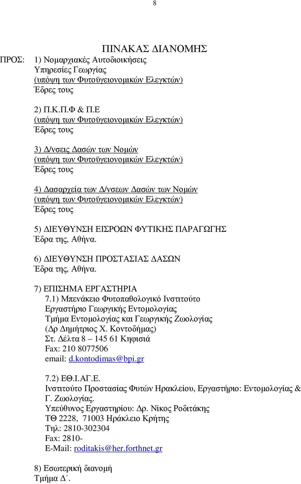 Ελεγκτών) Έδρες τους 5) ΙΕΥΘΥΝΣΗ ΕΙΣΡΟΩΝ ΦΥΤΙΚΗΣ ΠΑΡΑΓΩΓΗΣ Έδρα της, Αθήνα. 6) ΙΕΥΘΥΝΣΗ ΠΡΟΣΤΑΣΙΑΣ ΑΣΩΝ Έδρα της, Αθήνα. 7) ΕΠΙΣΗΜΑ ΕΡΓΑΣΤΗΡΙΑ 7.