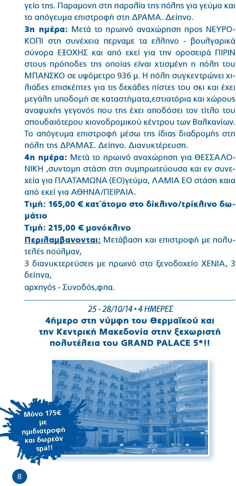 ΜΠΑΝΣΚΟ σε υψόμετρο 936 μ.