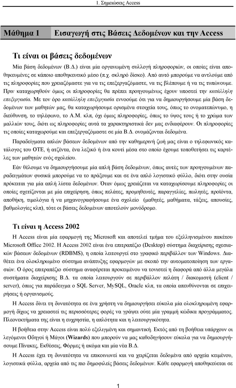 Από αυτό µπορούµε να αντλούµε από τις πληροφορίες που χρειαζόµαστε για να τις επεξεργαζόµαστε, να τις βλέπουµε ή να τις τυπώνουµε.