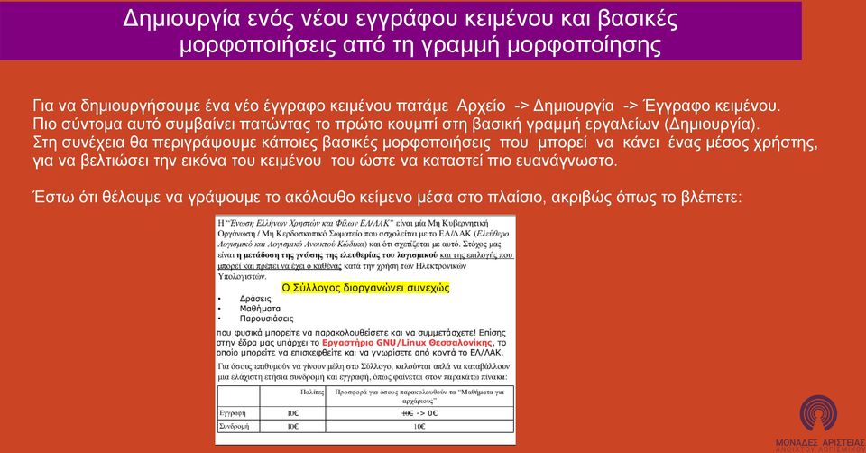 Πιο σύντομα αυτό συμβαίνει πατώντας το πρώτο κουμπί στη βασική γραμμή εργαλείων (Δημιουργία).