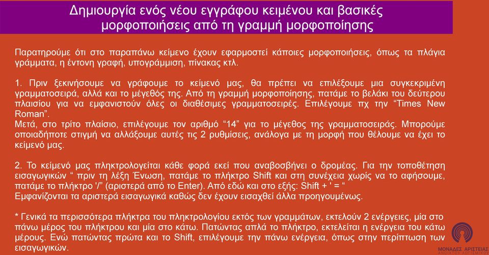 Από τη γραμμή μορφοποίησης, πατάμε το βελάκι του δεύτερου πλαισίου για να εμφανιστούν όλες οι διαθέσιμες γραμματοσειρές. Επιλέγουμε πχ την Times New Roman.