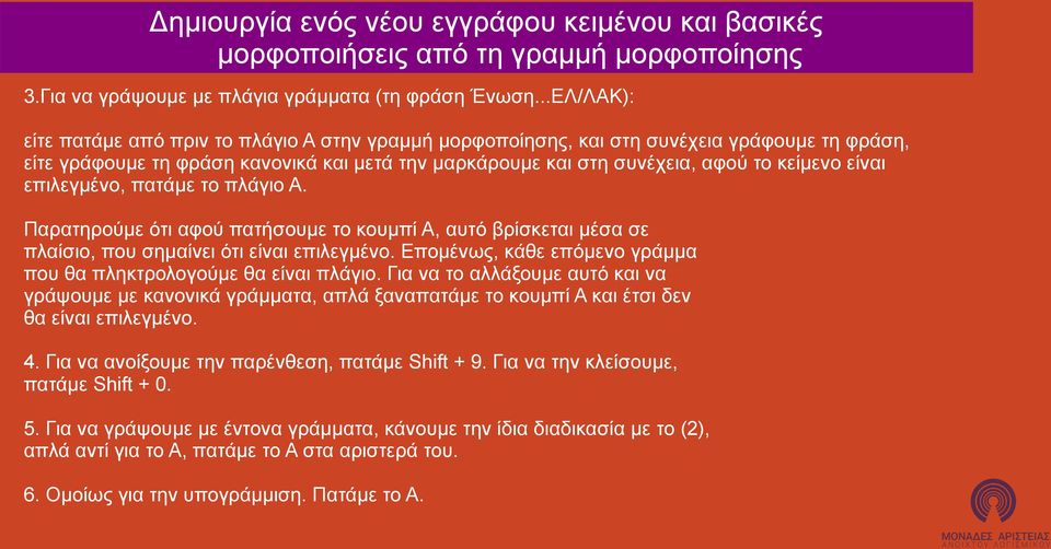 είναι επιλεγμένο, πατάμε το πλάγιο Α. Παρατηρούμε ότι αφού πατήσουμε το κουμπί Α, αυτό βρίσκεται μέσα σε πλαίσιο, που σημαίνει ότι είναι επιλεγμένο.