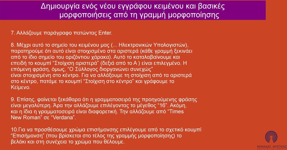 Αυτό το καταλαβαίνουμε και επειδή το κουμπί Στοίχιση αριστερά (δεξιά από το Α ) είναι επιλεγμένο. Η επόμενη φράση, όμως, Ο Σύλλογος διοργανώνει συνεχώς είναι στοιχισμένη στο κέντρο.