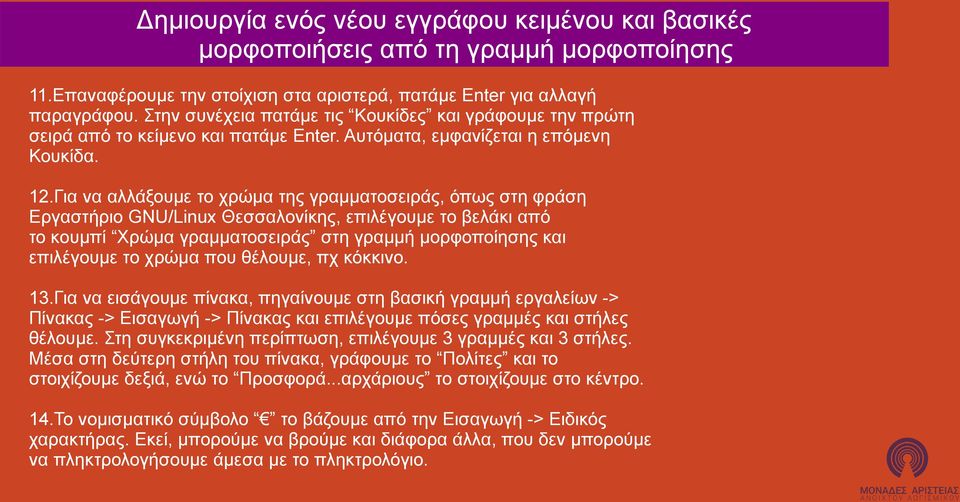 Για να αλλάξουμε το χρώμα της γραμματοσειράς, όπως στη φράση Εργαστήριο GNU/Linux Θεσσαλονίκης, επιλέγουμε το βελάκι από το κουμπί Χρώμα γραμματοσειράς στη γραμμή μορφοποίησης και επιλέγουμε το χρώμα