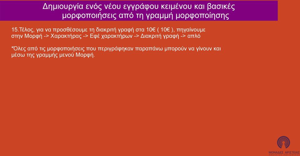 Τέλος, για να προσθέσουμε τη διακριτή γραφή στα 10 ( 10 ), πηγαίνουμε στην Μορφή ->