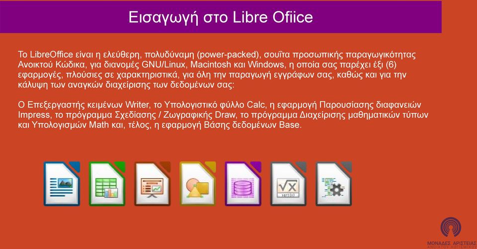 την κάλυψη των αναγκών διαχείρισης των δεδομένων σας: Ο Επεξεργαστής κειμένων Writer, το Υπολογιστικό φύλλο Calc, η εφαρμογή Παρουσίασης διαφανειών